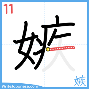 How to write "嫉" - stroke 11