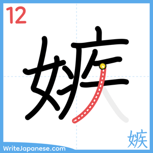 How to write "嫉" - stroke 12