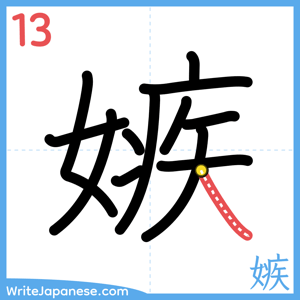 How to write "嫉" - stroke 13