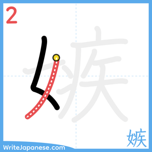 How to write "嫉" - stroke 2