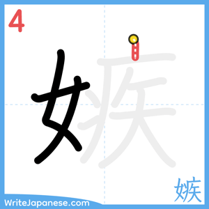 How to write "嫉" - stroke 4