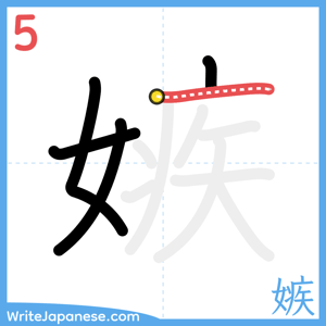 How to write "嫉" - stroke 5