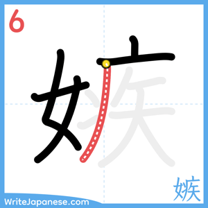 How to write "嫉" - stroke 6