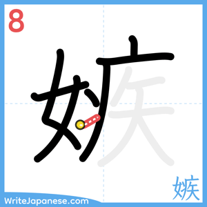 How to write "嫉" - stroke 8
