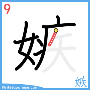How to write "嫉" - stroke 9