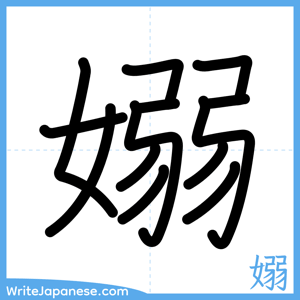 How to write "嫋" - complete stroke order