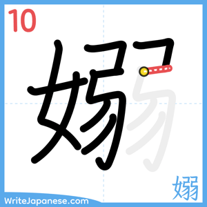 How to write "嫋" - stroke 10