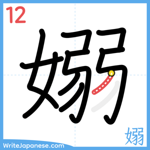 How to write "嫋" - stroke 12
