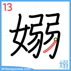 How to write "嫋" - stroke 13