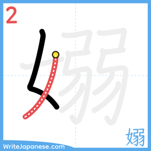 How to write "嫋" - stroke 2