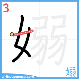 How to write "嫋" - stroke 3