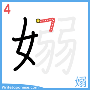 How to write "嫋" - stroke 4