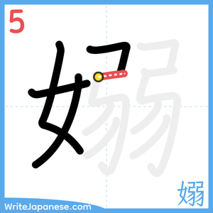 How to write "嫋" - stroke 5