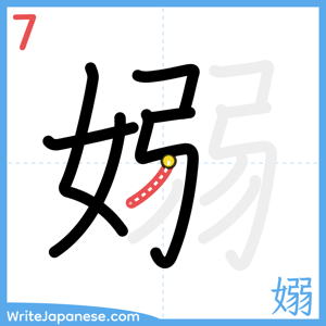 How to write "嫋" - stroke 7