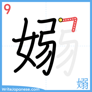 How to write "嫋" - stroke 9