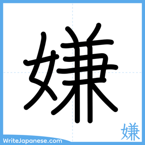 How to write "嫌" - complete stroke order