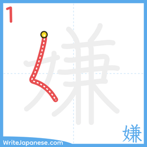 How to write "嫌" - stroke 1