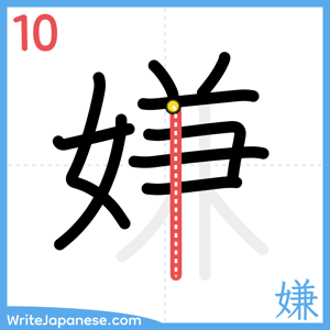 How to write "嫌" - stroke 10