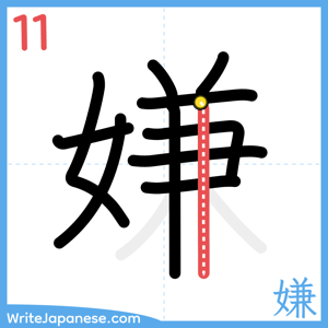 How to write "嫌" - stroke 11