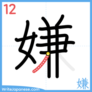 How to write "嫌" - stroke 12
