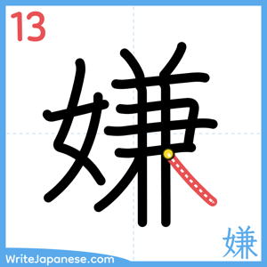 How to write "嫌" - stroke 13