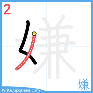 How to write "嫌" - stroke 2