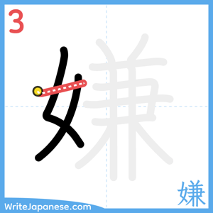 How to write "嫌" - stroke 3