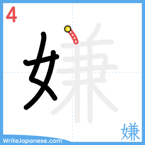 How to write "嫌" - stroke 4