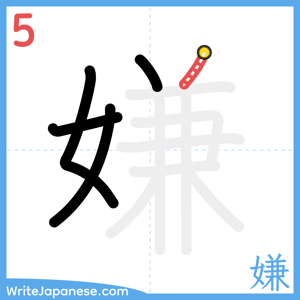 How to write "嫌" - stroke 5