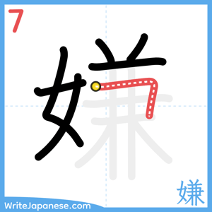 How to write "嫌" - stroke 7