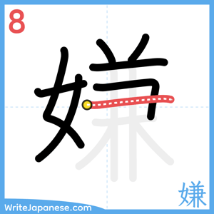 How to write "嫌" - stroke 8