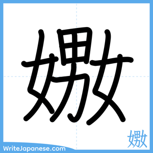 How to write "嫐" - complete stroke order