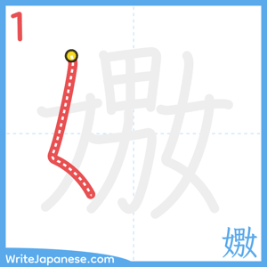 How to write "嫐" - stroke 1