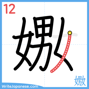 How to write "嫐" - stroke 12
