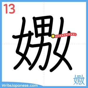How to write "嫐" - stroke 13