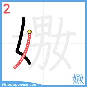 How to write "嫐" - stroke 2