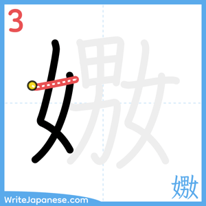 How to write "嫐" - stroke 3