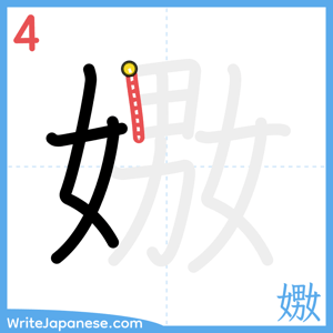 How to write "嫐" - stroke 4