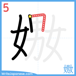 How to write "嫐" - stroke 5