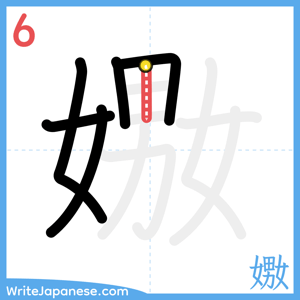How to write "嫐" - stroke 6