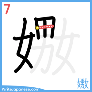 How to write "嫐" - stroke 7