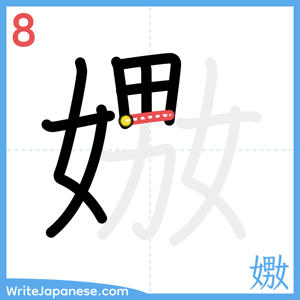 How to write "嫐" - stroke 8