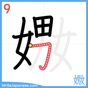 How to write "嫐" - stroke 9