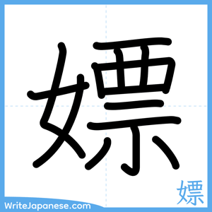 How to write "嫖" - complete stroke order