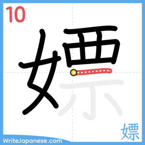 How to write "嫖" - stroke 10