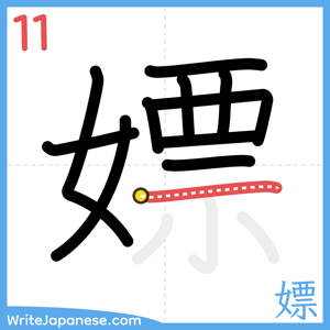 How to write "嫖" - stroke 11