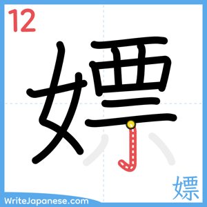 How to write "嫖" - stroke 12