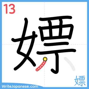 How to write "嫖" - stroke 13