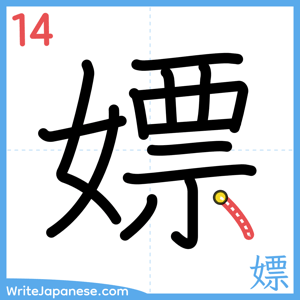 How to write "嫖" - stroke 14