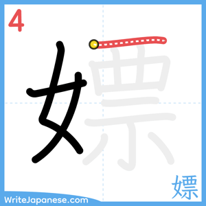How to write "嫖" - stroke 4